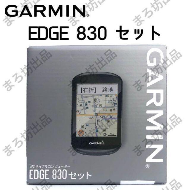 スポーツ/アウトドア【 GARMIN Edge 830 セット 】 ガーミン エッジ 130 530