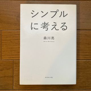 シンプルに考える(ビジネス/経済)