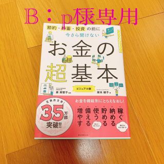 アサヒシンブンシュッパン(朝日新聞出版)のB：p様専用！お金の超基本　ビジュアル版(ビジネス/経済)