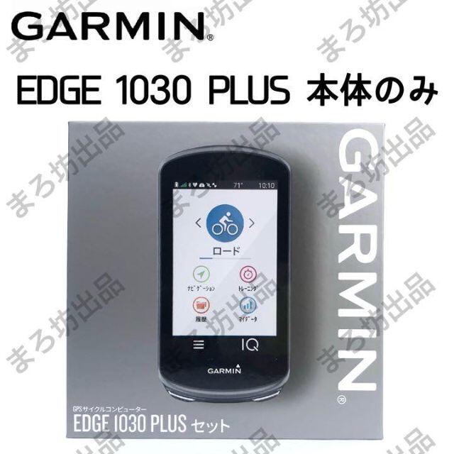 【 GARMIN Edge 1030 本体 】 ガーミン エッジ 530 830スポーツ/アウトドア