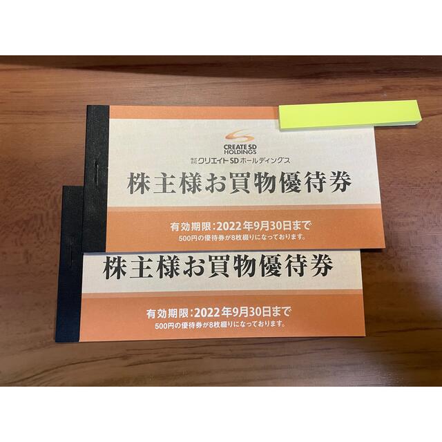 クリエイトSD株主優待　8000円分