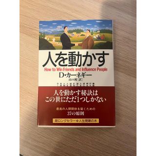 人を動かす　D・カーネギー(ビジネス/経済)