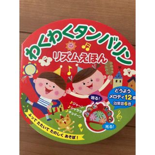 わくわくタンバリン リズムえほん(絵本/児童書)