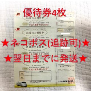 ジェイアール(JR)のJR九州 九州旅客鉄道 株主優待券 4枚(その他)