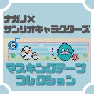 サンリオ(サンリオ)の【ナガノ×サンリオ】マスキングテープ(テープ/マスキングテープ)