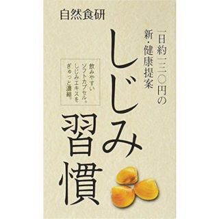 【新品•未開封】しじみ習慣　お試しセット(サンプル/トライアルキット)