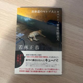 カドカワショテン(角川書店)の表参道のセレブ犬とカバーニャ要塞の野良犬(その他)