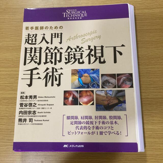 Surgical　超入門関節鏡視下手術【裁断済み】　Technique　健康/医学