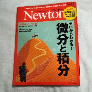 Newton (ニュートン) 2020年 12月号(専門誌)