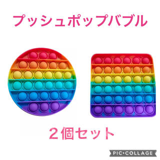 【人気】プッシュポップバブル　丸角2個セット(知育玩具)