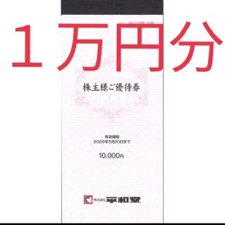 平和堂 株主優待券 10000円分(ショッピング)