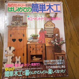 シュフトセイカツシャ(主婦と生活社)の私のカントリー、別冊はじめての簡単木工(趣味/スポーツ/実用)