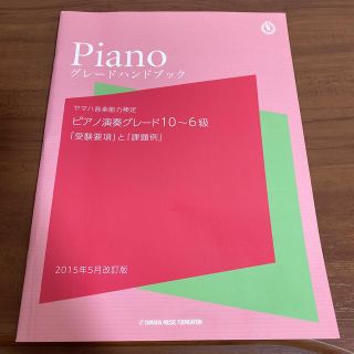 ヤマハ(ヤマハ)のヤマハ音楽能力検定 ピアノ演奏グレード10〜6級　グレードハンドブック(資格/検定)