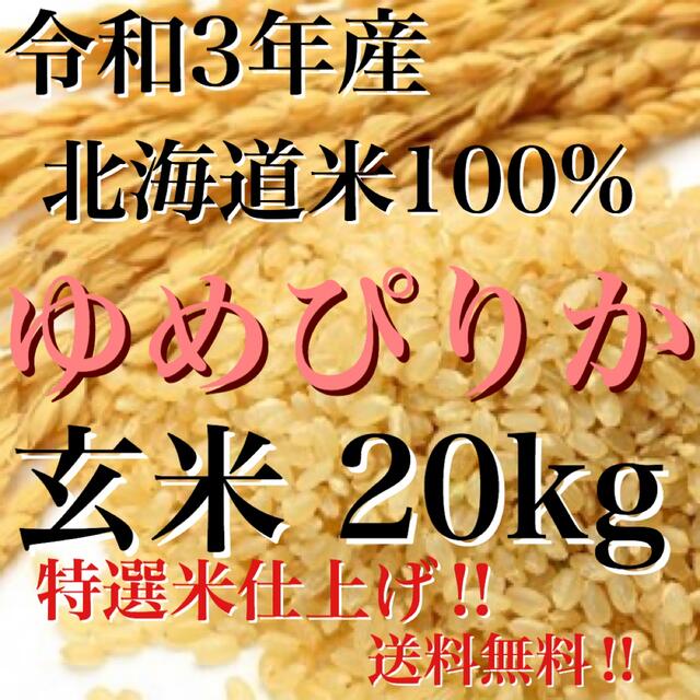 ブランド米令和3年度産北海道米100%ゆめぴりか玄米20キロ 特選米仕上げ‼