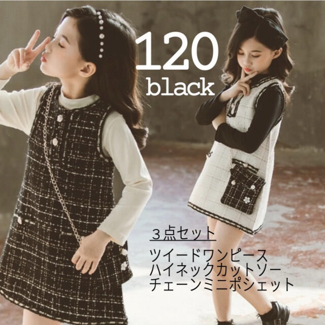 110 女の子 ツィード レイヤードワンピース セットアップ 3点セット 韓国服