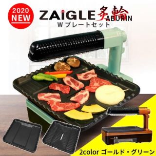 2020年新モデル ZAIGLE 炙輪 あぶりん グリーン Wプレートセット