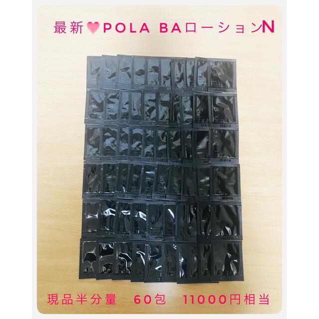 最新❤️POLA BAローションN 保湿化粧水　サンプル　60包セット