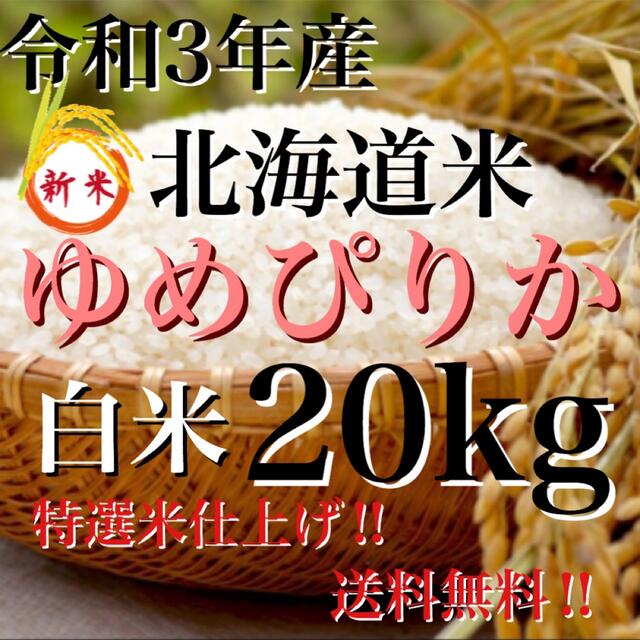 人気令和3年度産北海道米100%ゆめぴりか白米20キロ 特選米仕上げ‼