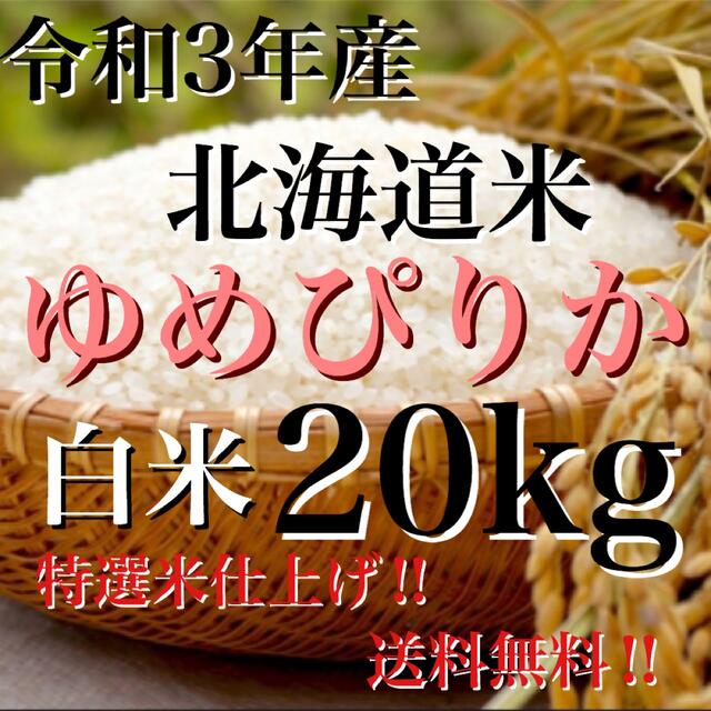 北海道米令和3年度産北海道米100%ゆめぴりか白米20キロ 特選米仕上げ‼