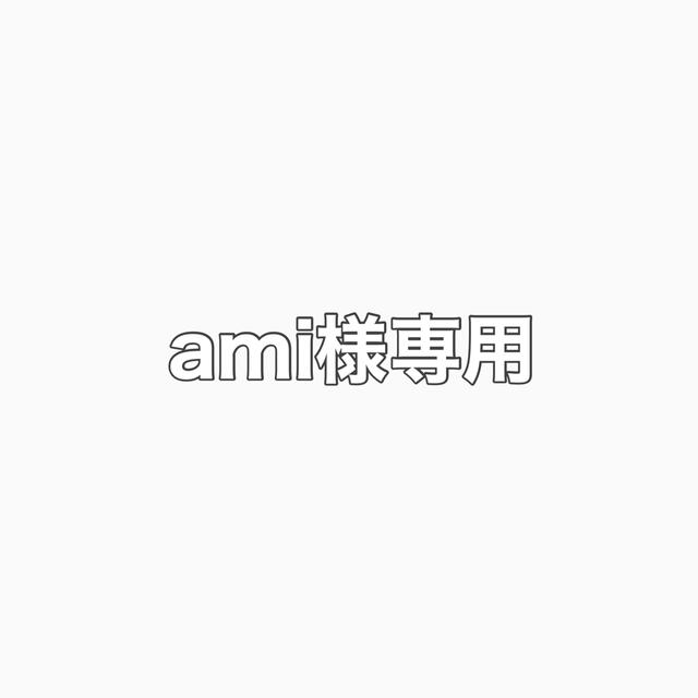 ami様専用 - burnet.com.ar