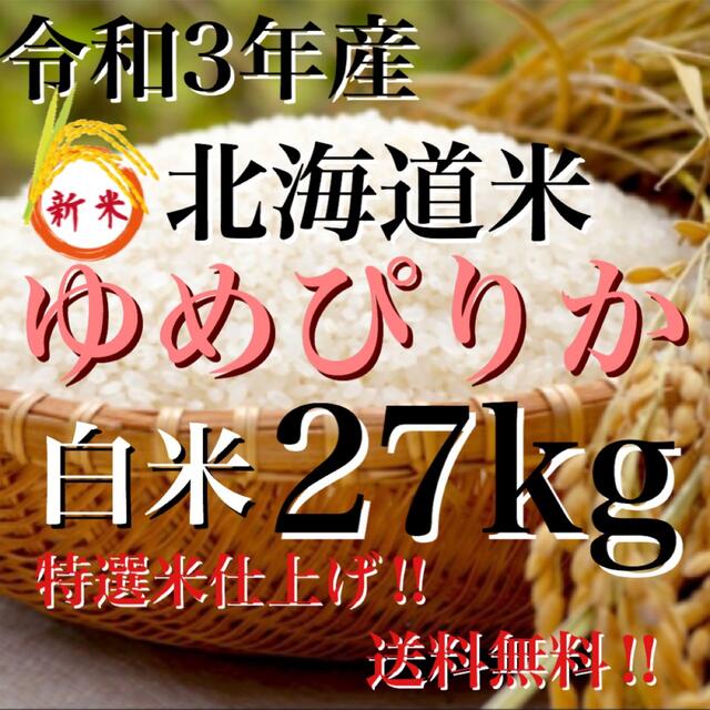 特選米仕上げ‼　令和3年度産北海道米100%ゆめぴりか白米27kg　米/穀物