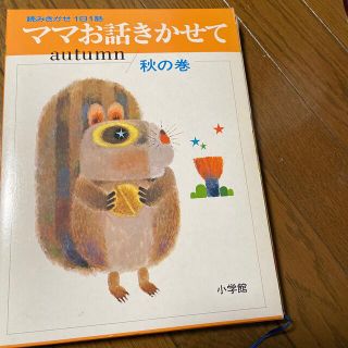 ショウガクカン(小学館)のママお話きかせて(絵本/児童書)