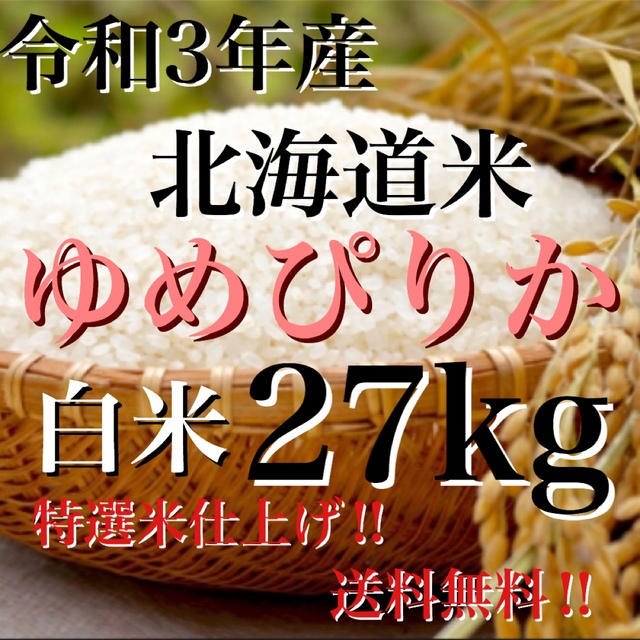 令和3年度産北海道米100%ゆめぴりか白米27Kg 仕上げ‼ 交換無料 www