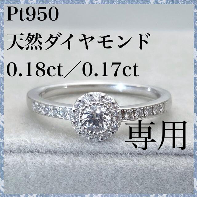 PT950 天然 ダイヤモンド 0.18ct 0.17ct ダイヤ リング
