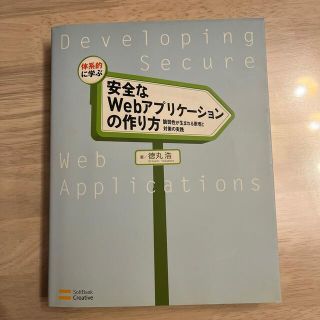 安全なWebアプリケーションの作り方(コンピュータ/IT)