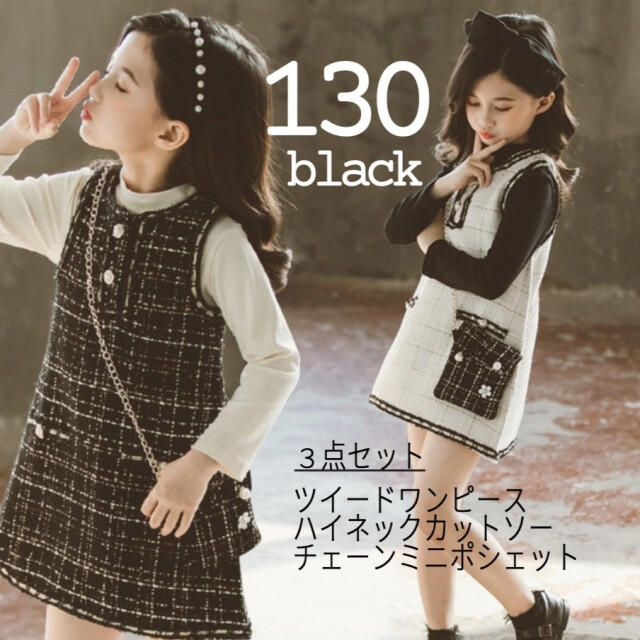 カラーブラックキッズ 女の子 130 黒 ツイードチェックワンピース 韓国 大人っぽい 女子