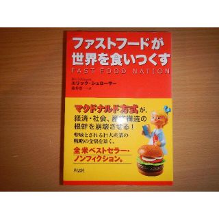 No37 ファストフードが世界を食いつくす エリック・シュローサー(ノンフィクション/教養)