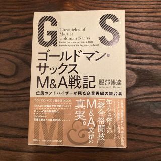 ゴールドマン・サックスＭ＆Ａ戦記 伝説のアドバイザーが見た企業再編の舞台裏(その他)