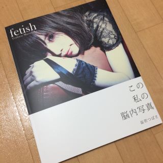 イートミー(EATME)の益若つばさ　fetish　帯なし(アート/エンタメ)