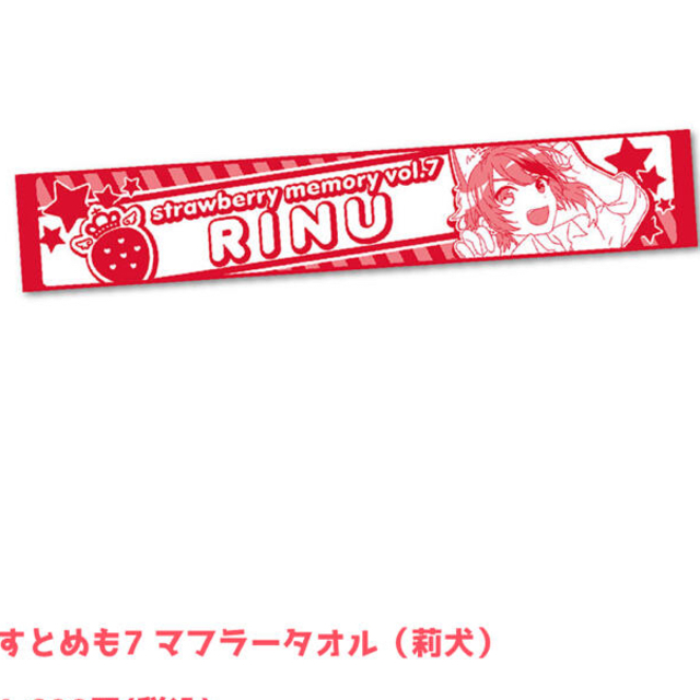 すとぷり 莉犬 すとめも7 すとろべりーぷりんす タオル マフラータオル | フリマアプリ ラクマ