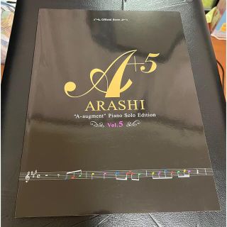 嵐 オフィシャルスコア Vol.5 ピアノ楽譜(ポピュラー)