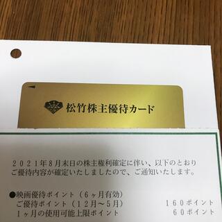 松竹株主優待カード 160ポイント 男性名義　最新
