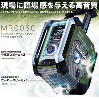 マキタ(Makita)の新品 マキタ充電式ラジオ 〔MR005GZO〕 【オリーブ】(ラジオ)