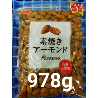 素焼きアーモンド978g（489g×2）賞味期限22.8.5(菓子/デザート)