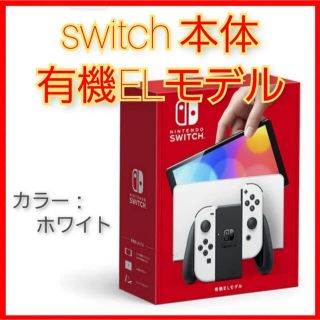 ニンテンドースイッチ(Nintendo Switch)のNintendo Switch(有機ELモデル) ニンテンドースイッチ　ホワイト(家庭用ゲーム機本体)