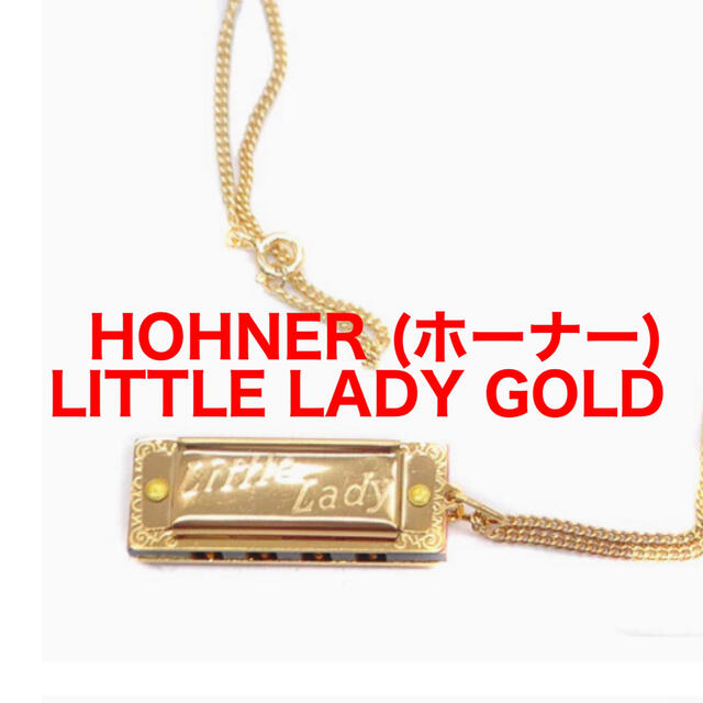 新品★ HOHNER スペシャルハーモニカ LITTLE LADY GOLD 楽器の楽器 その他(ハーモニカ/ブルースハープ)の商品写真