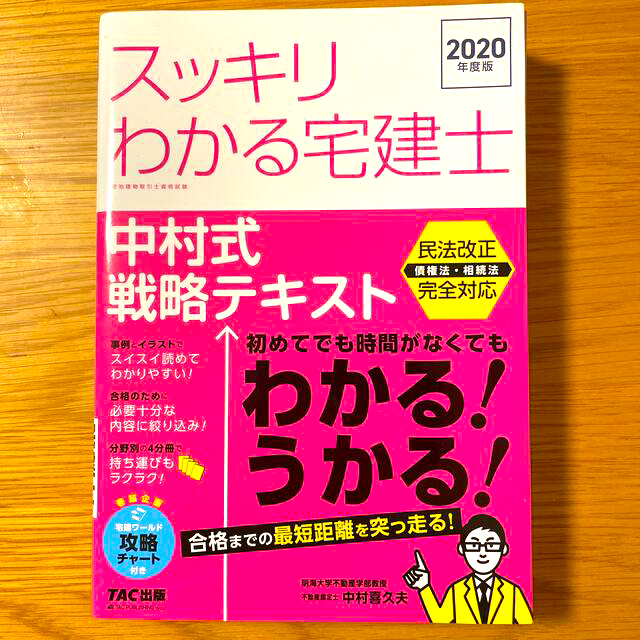 Tac出版 スッキリわかる宅建士中村式戦略テキスト ２０２０年度版の通販 By Boo Shop タックシュッパンならラクマ