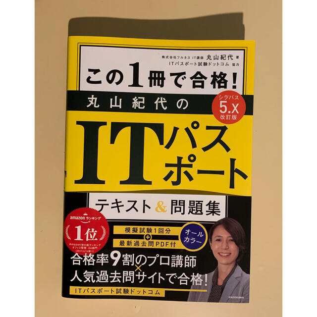 ★この１冊で合格！丸山紀代のＩＴパスポートテキスト＆問題集 改訂版 エンタメ/ホビーの本(資格/検定)の商品写真