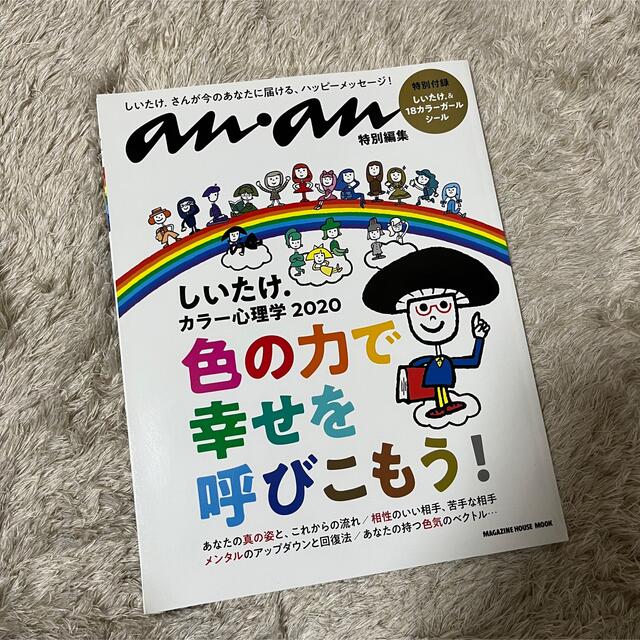 マガジンハウス(マガジンハウス)の●an・an●しいたけ．カラー心理学 ２０２０ エンタメ/ホビーの雑誌(アート/エンタメ/ホビー)の商品写真