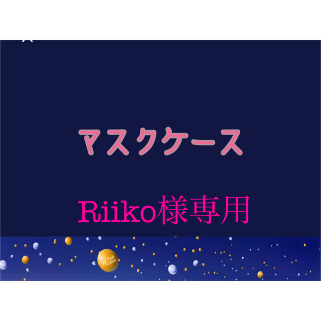 嵐(アラシ)の【Riiko様専用】マスクケース　This is 嵐LIVEバージョン レディースのファッション小物(ポーチ)の商品写真