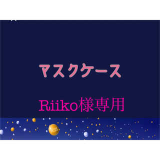 アラシ(嵐)の【Riiko様専用】マスクケース　This is 嵐LIVEバージョン(ポーチ)