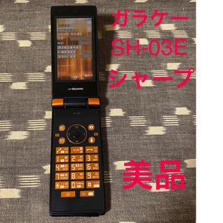 シャープ(SHARP)の【美品】ガラケーdocomo シャープSH-03E【3G 携帯電話】(携帯電話本体)