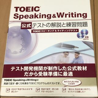 ＴＯＥＩＣ　Ｓｐｅａｋｉｎｇ　＆　Ｗｒｉｔｉｎｇ公式テストの解説と練習問題(資格/検定)