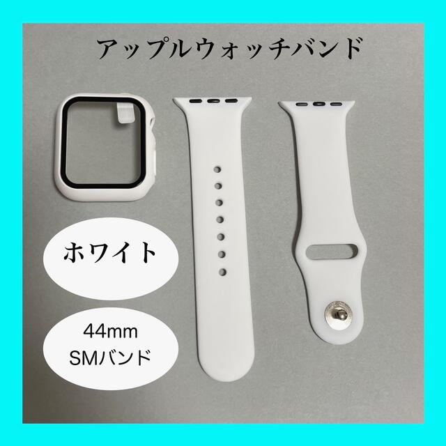 AppleWatch アップルウォッチ バンド カバー S/M 44mm 白 メンズの時計(ラバーベルト)の商品写真