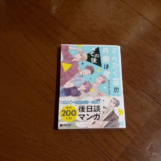 さんかく窓の外側は夜　その後(その他)