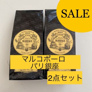 ルピシア(LUPICIA)のマルコポーロ　パリ銀座 100g 2点セット　お茶TWG(茶)